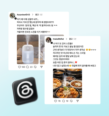 스레드 체험단 소개 이미지