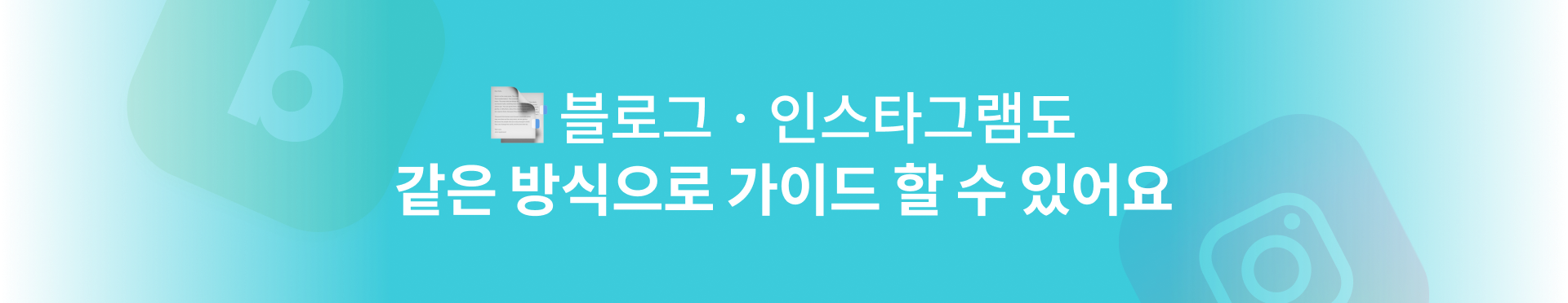 SNS 가이드 배너