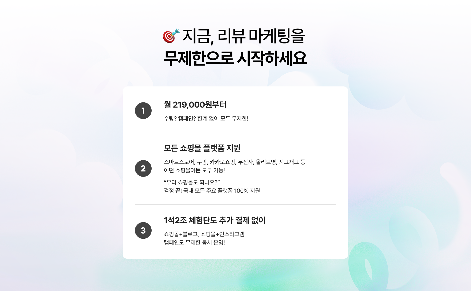 아싸뷰 리뷰 마케팅 무제한 시작. 월 139,000원부터, 모든 쇼핑몰 플랫폼 지원, 1석2조 체험단도 추가 결제 없이 운영