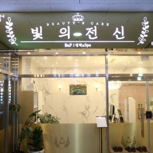 [대구 달성군] 빛의전신