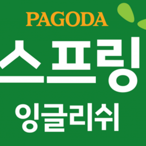 [경기 남양주시] 파고다스프링 잉글리쉬 다산직영캠퍼스