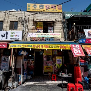[서울 성동구] 수원원조갈비