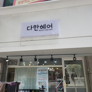 [대구 수성구] 헤어샵