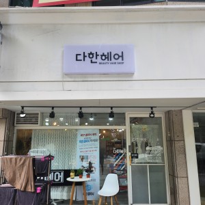 [대구 수성구] 미용실