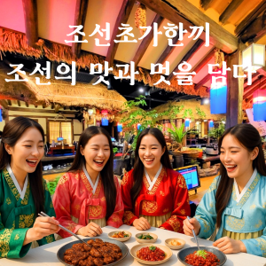 [서울 마포구] 조선초가한끼 마포점