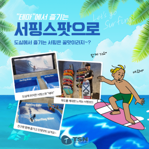 [경기도 오산] 신규오픈한 실내서핑장 서핑 체험 (초보자 강습 제공)
