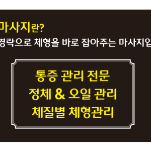 [인천 남동구] 60분 정체마사지