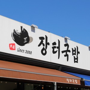 [경남 하동군] 화개 장터국밥