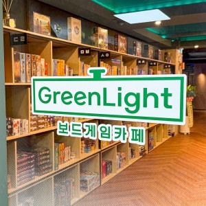 [경기 안산시] 그린라이트보드게임카페