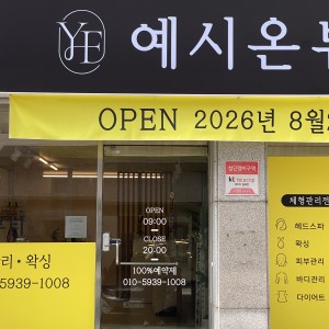 [부산 서구] 예시온뷰티