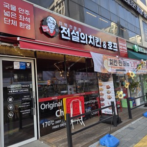 [경기 수원시] 전설의치킨 수원화서점