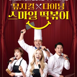 [대전 중구] 뮤지컬식당 스마일 떡볶이