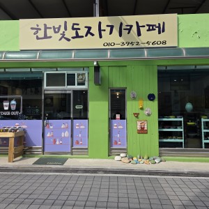 [충북 단양군] 한빛도자기카페
