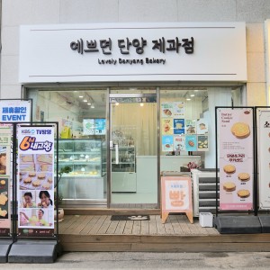 [충북 단양군] 예쁘면단양제과점