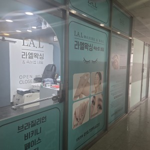 [경기 고양시] 라엘왁싱속눈썹네일