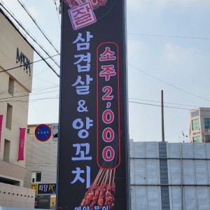 [경기 평택] 삼겹살과 양꼬치! 그리고 중화요리를 한번에 드실 수 있어요 ^^