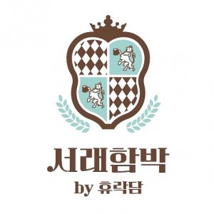 [서울 영등포구] 서래마을 대표 함박스테이크 전문점